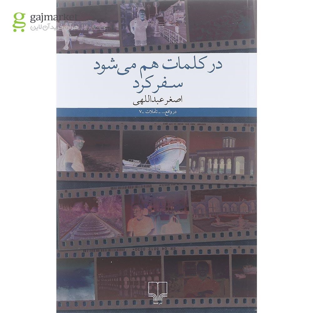 تصویر از کتاب در کلمات هم می شود سفر کرد