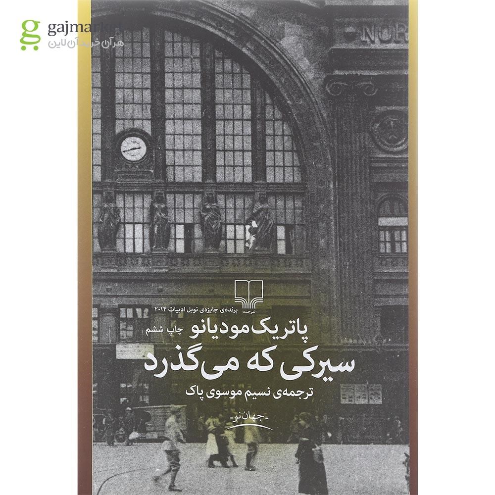تصویر از کتاب سیرکی که می گذرد