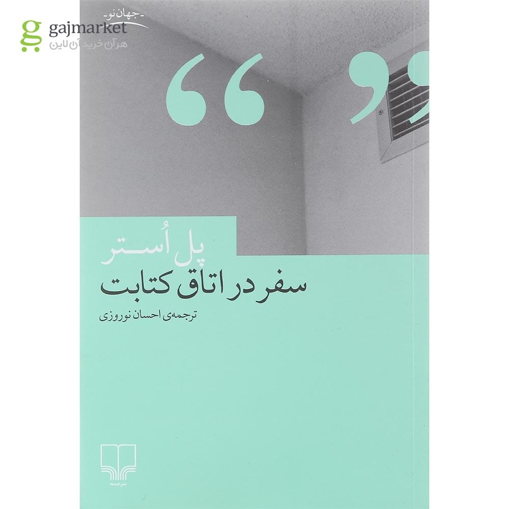 تصویر از کتاب سفر در اتاق کتابت