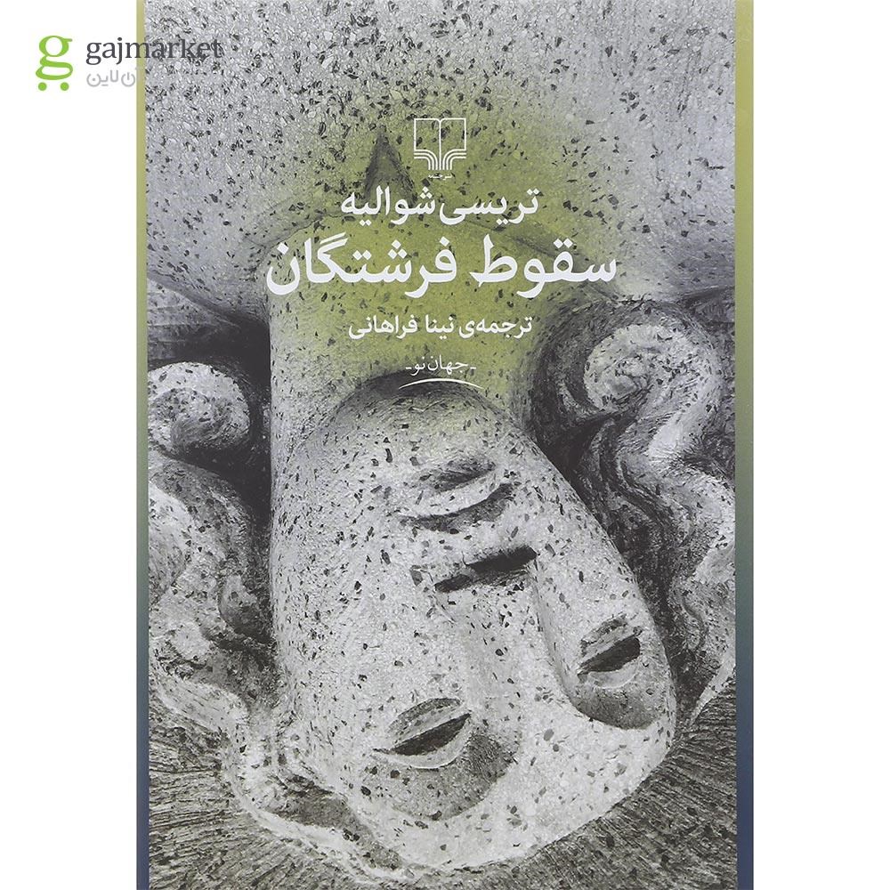 تصویر از کتاب سقوط فرشتگان