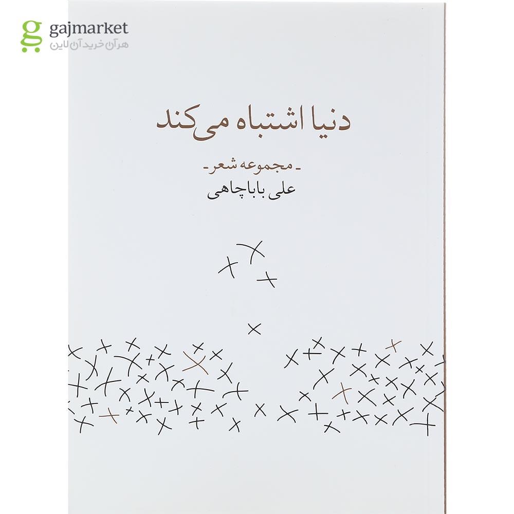 تصویر از کتاب دنیا اشتباه می کند 