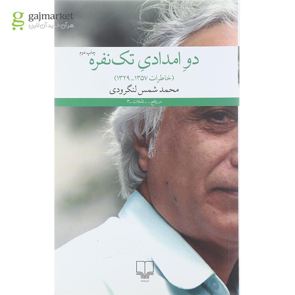 تصویر از کتاب دو امدادی تک نفره