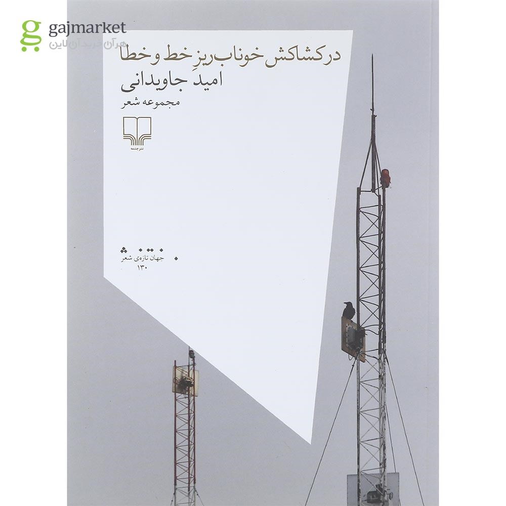 تصویر از کتاب در کشاکش خوناب ریز خط و خطا