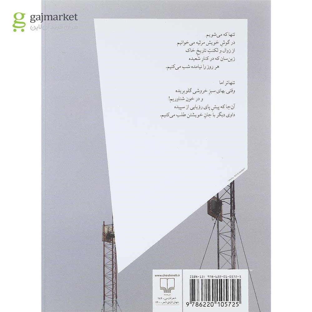 تصویر از کتاب در کشاکش خوناب ریز خط و خطا
