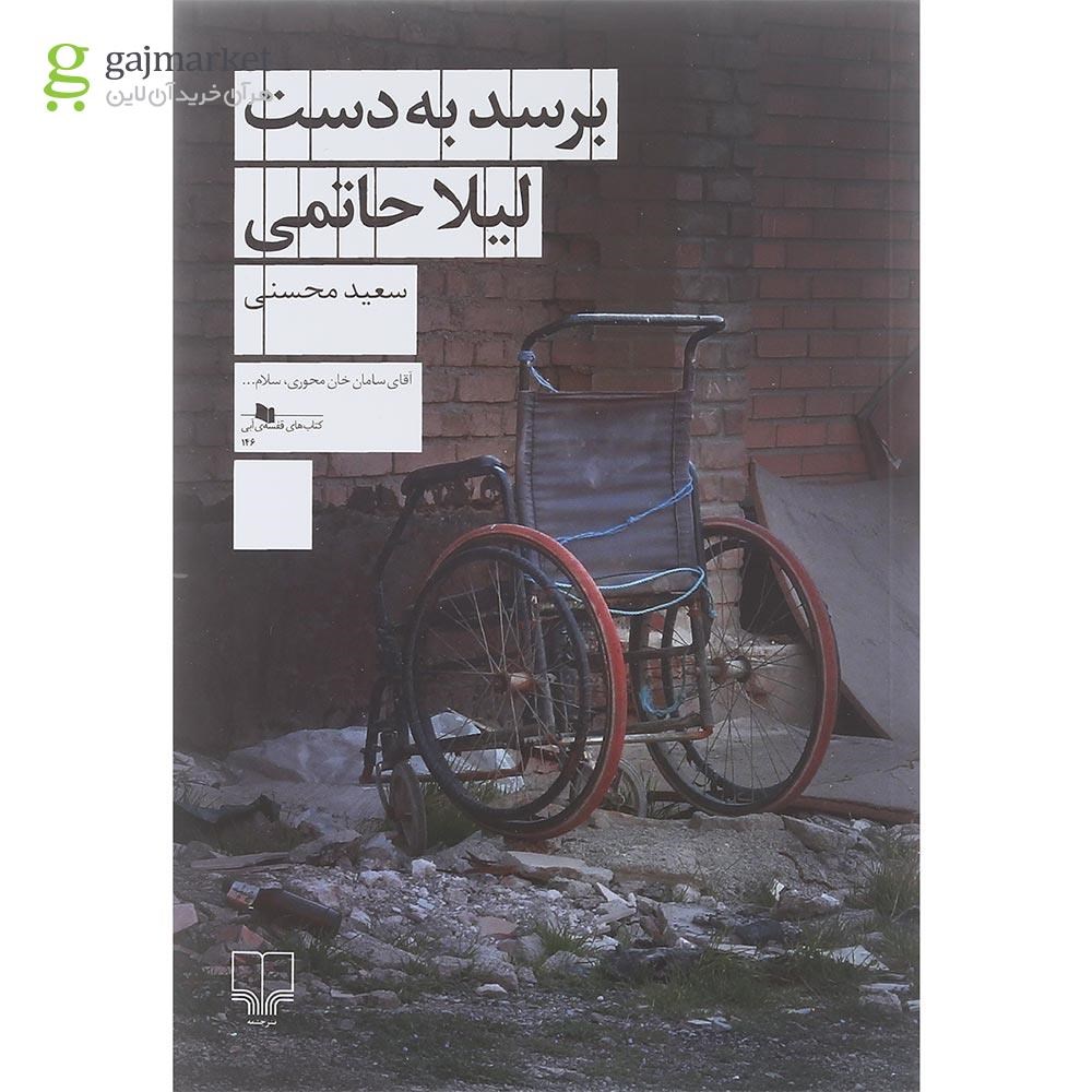 تصویر از کتاب برسد به دست لیلا حاتمی