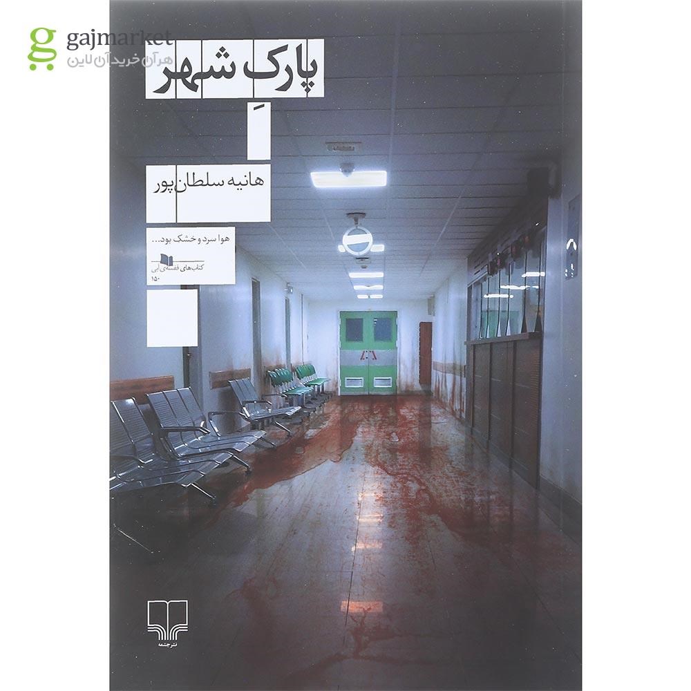 تصویر از کتاب پارک شهر