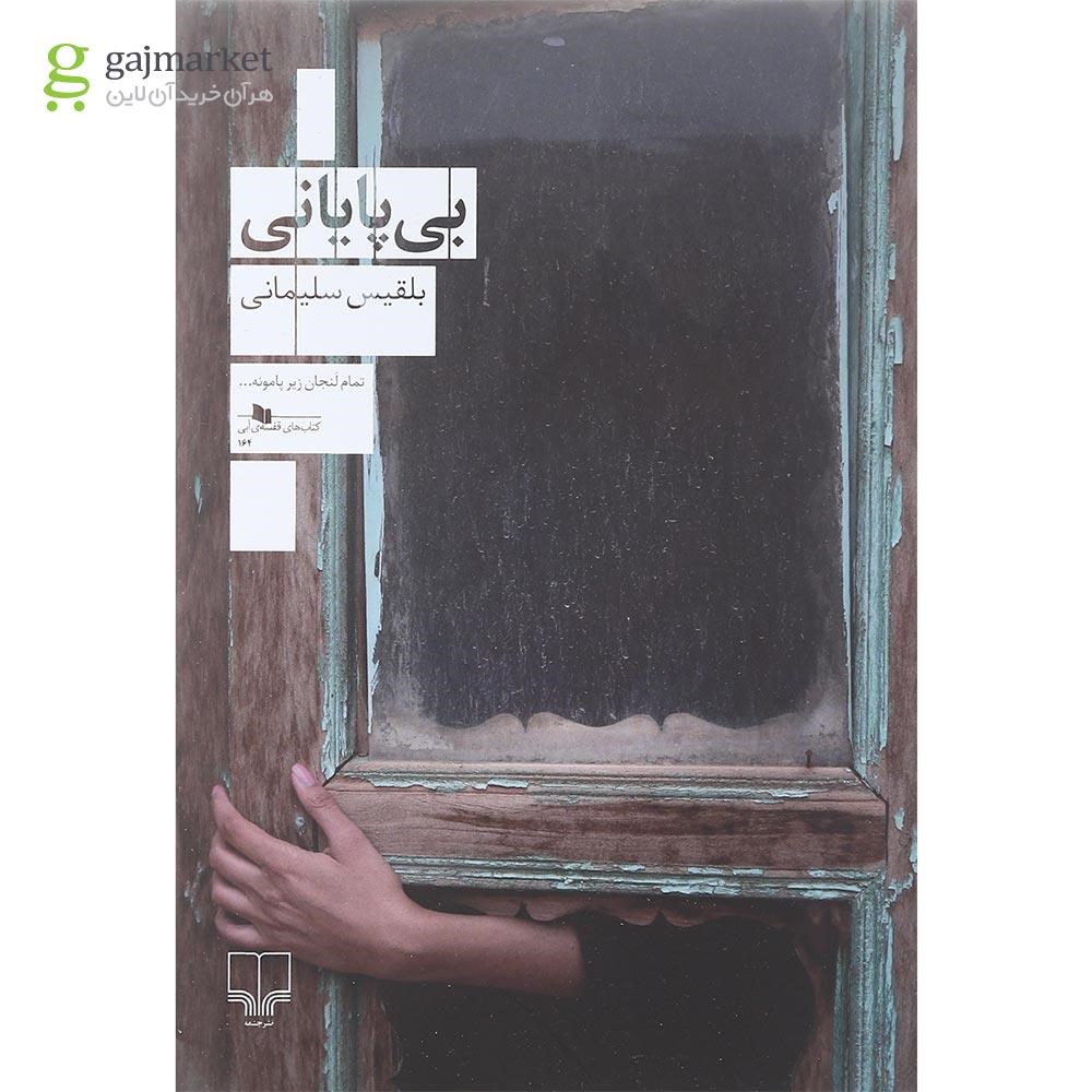 تصویر از کتاب بی پایانی