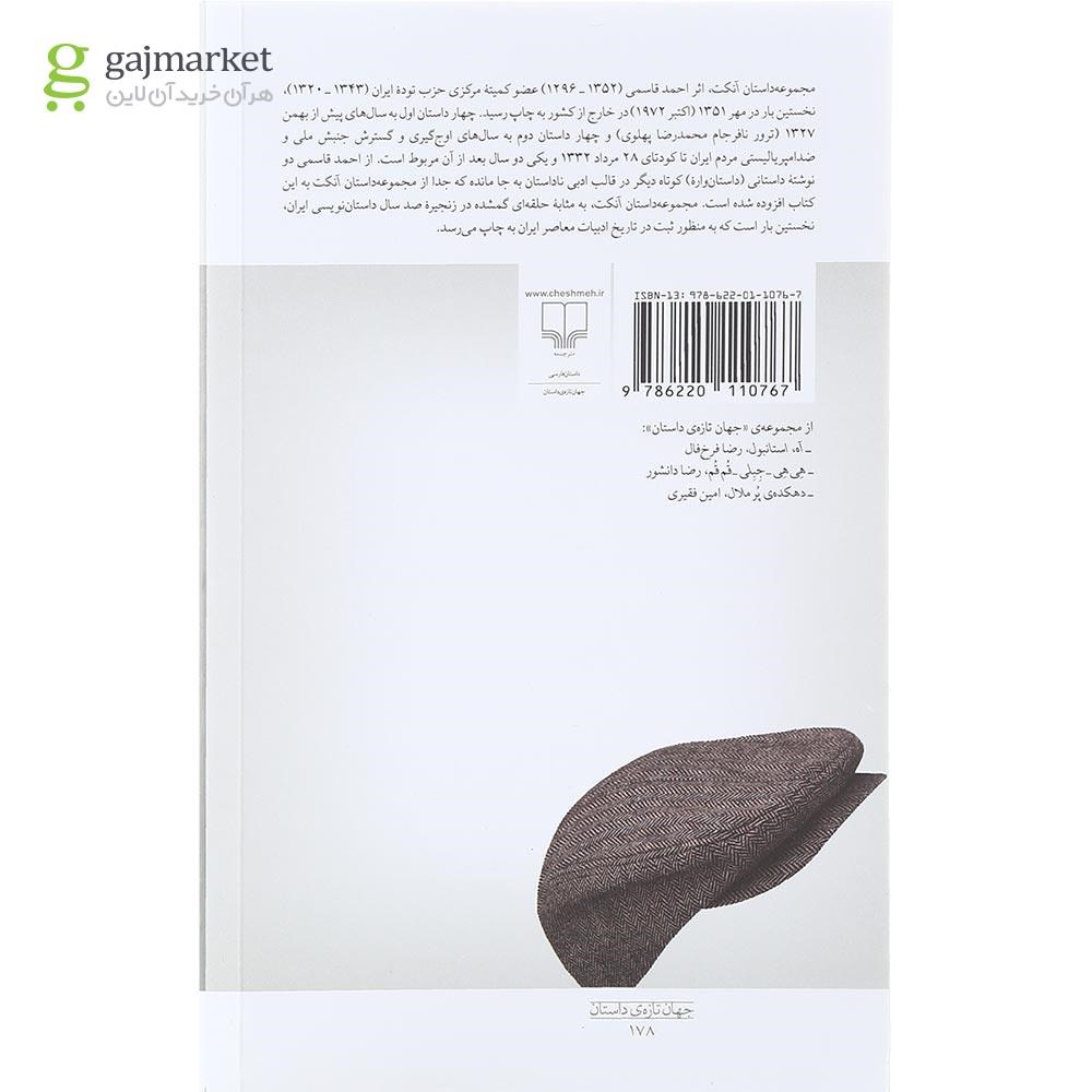 تصویر از کتاب آنکت و دو روایت دیگر