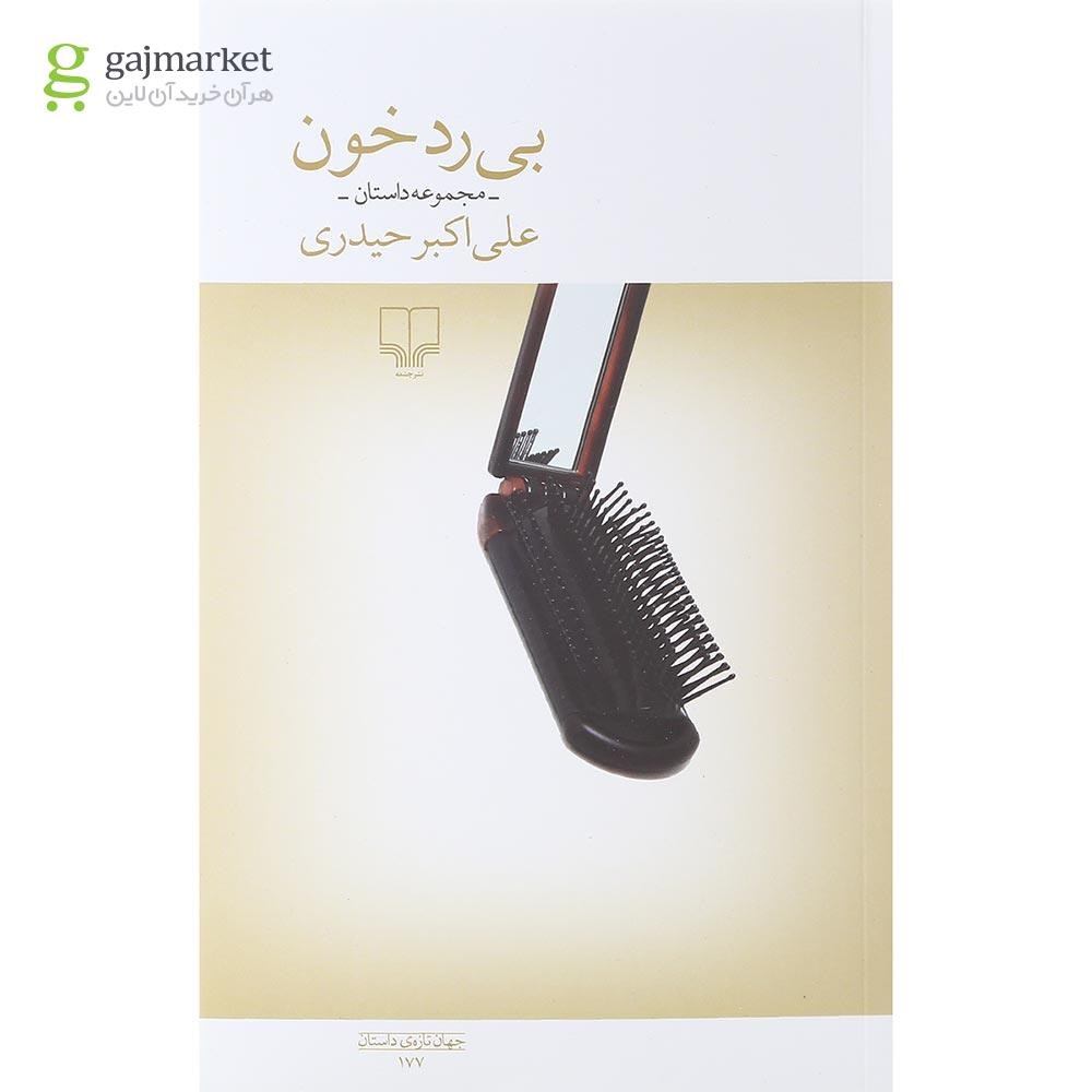 تصویر از کتاب بی رد خون