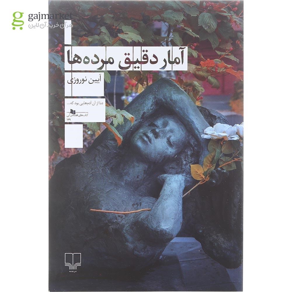 تصویر از کتاب آمار دقیق مرده ها