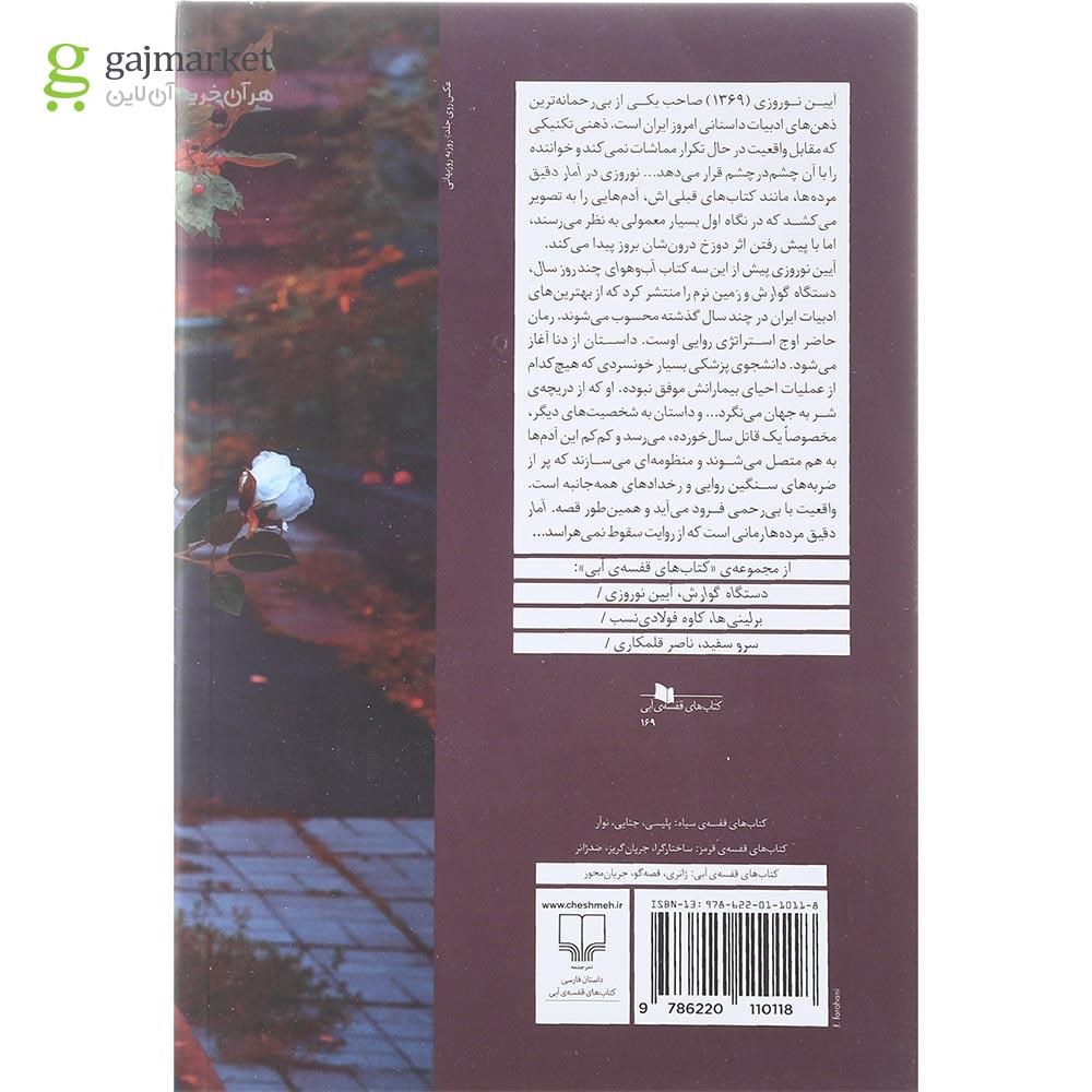 تصویر از کتاب آمار دقیق مرده ها