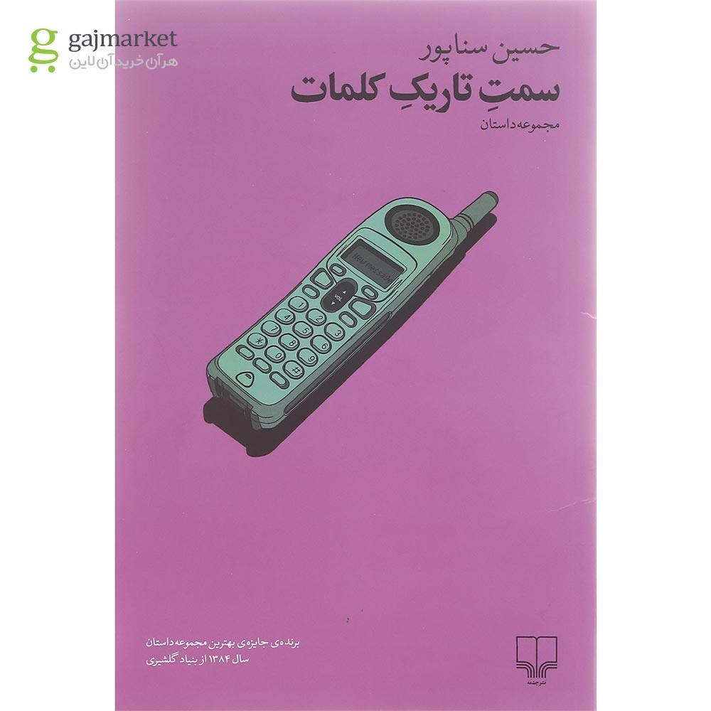 تصویر از کتاب سمت تاریک کلمات