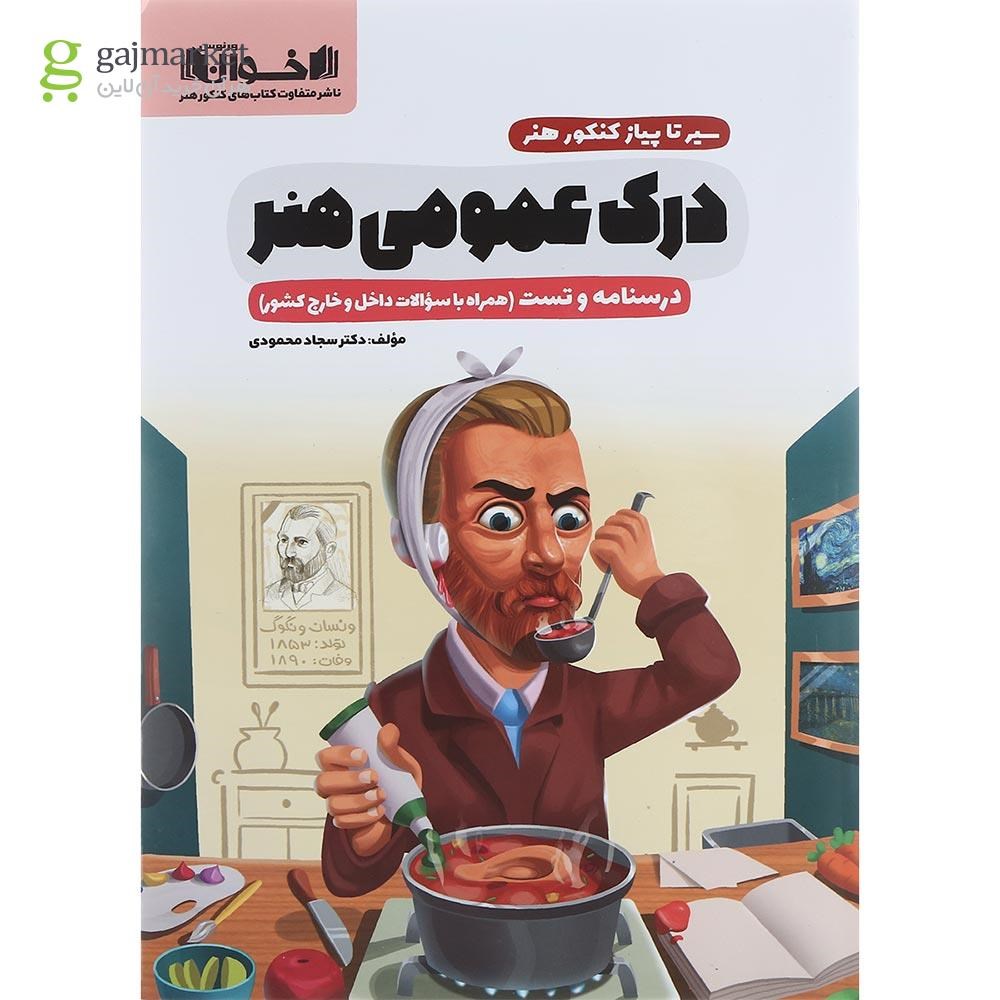 تصویر از کتاب درک عمومی جامع کنکور هنر سری سیر تا پیاز انتشارات اخوان ورنوس سال چاپ 1402