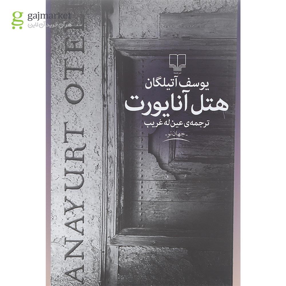 تصویر از کتاب هتل آنایورت