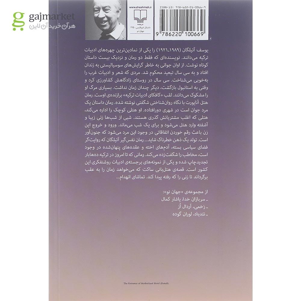 تصویر از کتاب هتل آنایورت