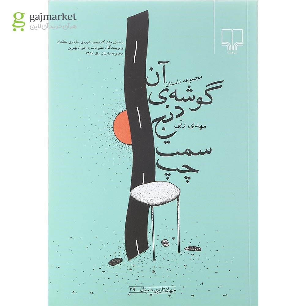 تصویر از کتاب آن گوشه ی دنج سمت چپ