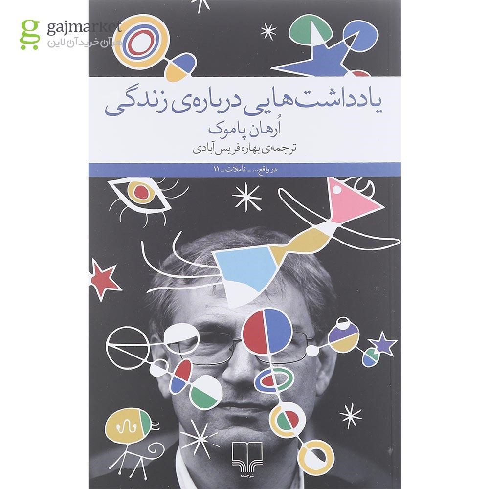 تصویر از کتاب یادداشت هایی درباره زندگی