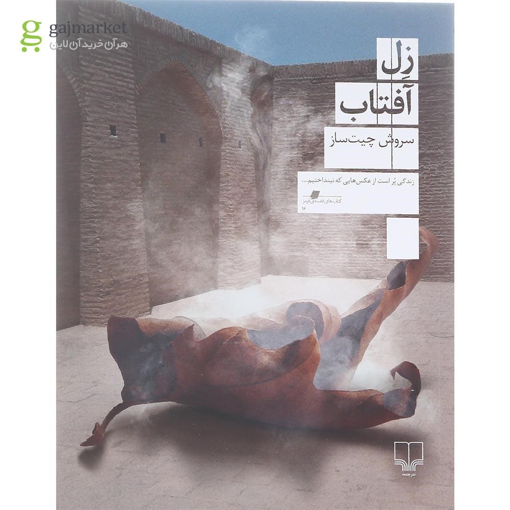 تصویر از کتاب زل آفتاب