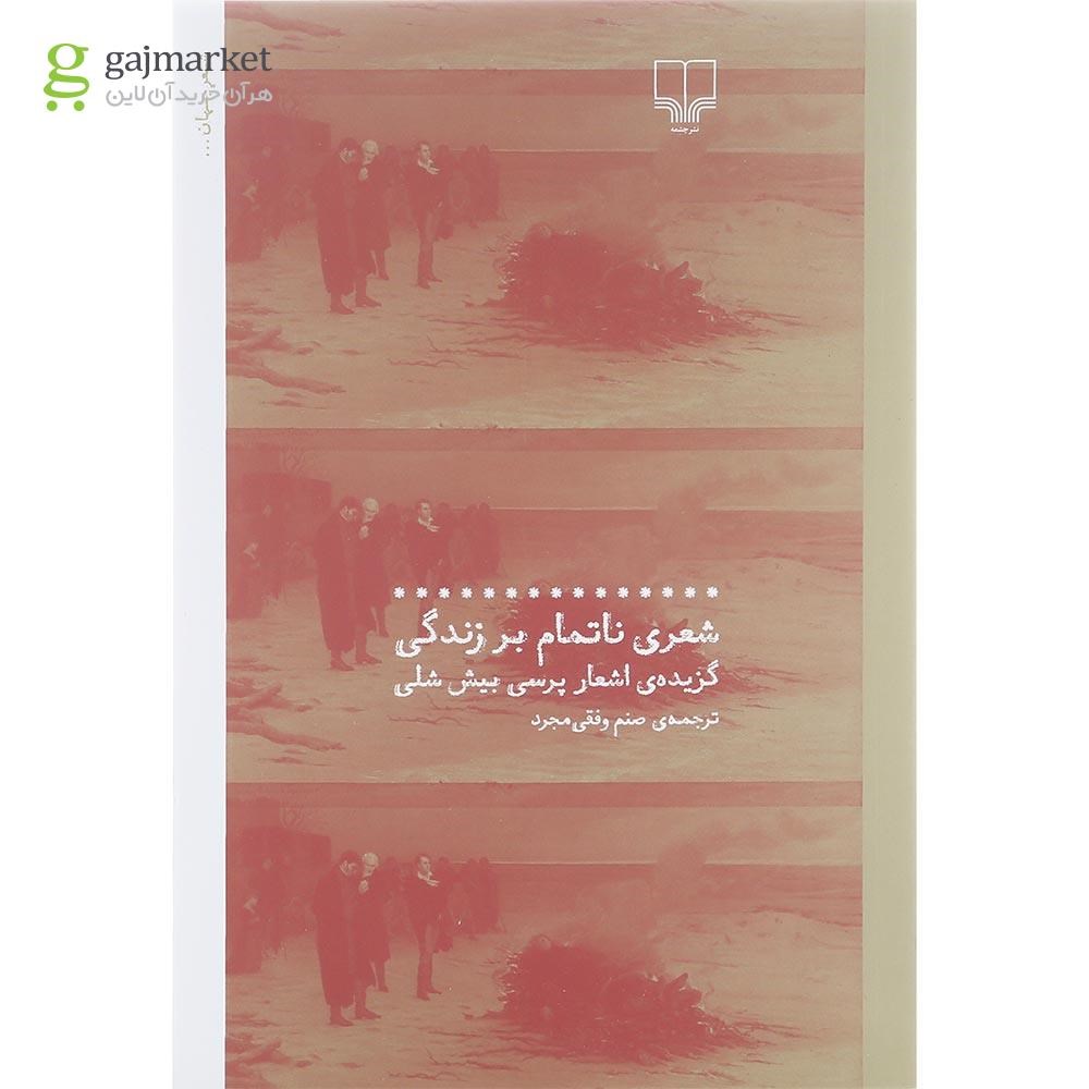 تصویر از کتاب شعری ناتمام بر زندگی