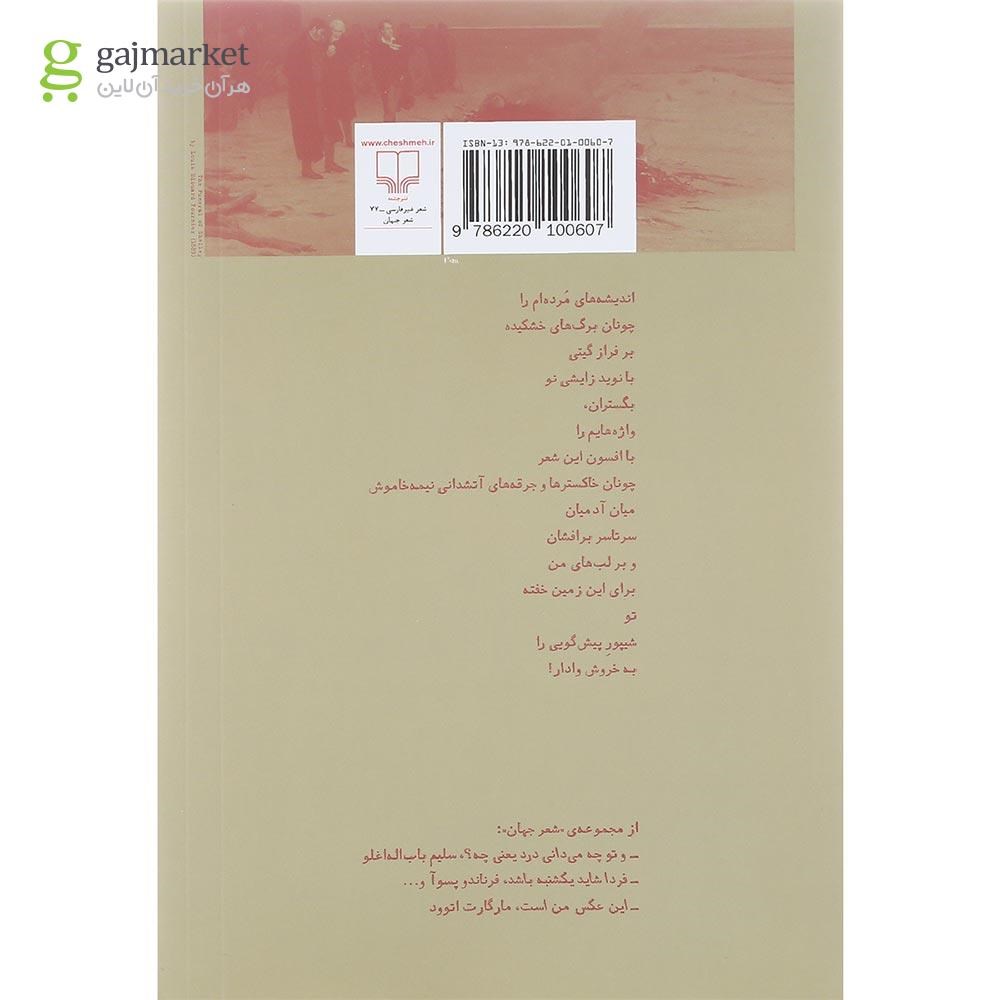 تصویر از کتاب شعری ناتمام بر زندگی