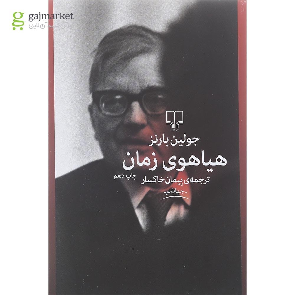 تصویر از کتاب هیاهوی زمان
