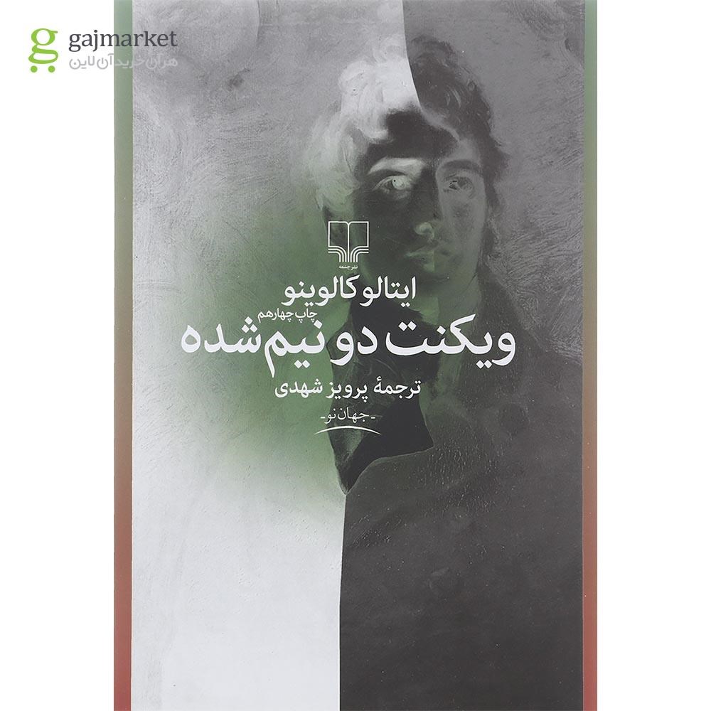 تصویر از کتاب ویکنت دو نیم شده