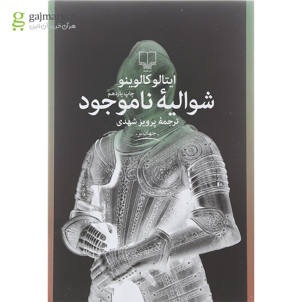 تصویر از کتاب شوالیه ناموجود