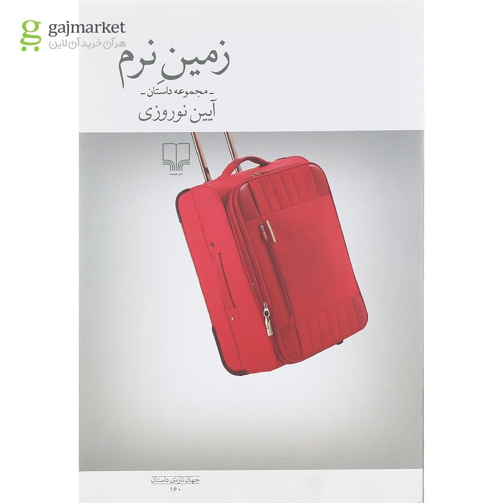 تصویر از کتاب زمین نرم