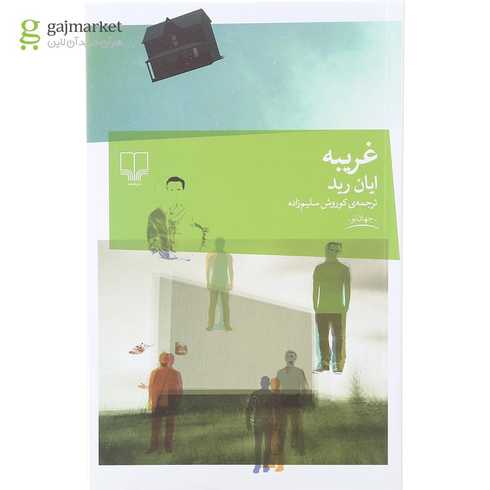 تصویر از کتاب غریبه