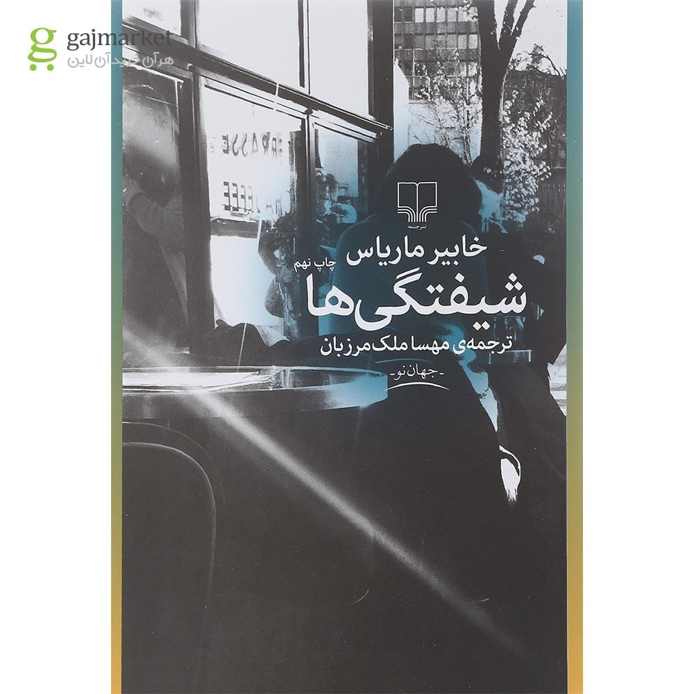 تصویر از کتاب شیفتگی ها