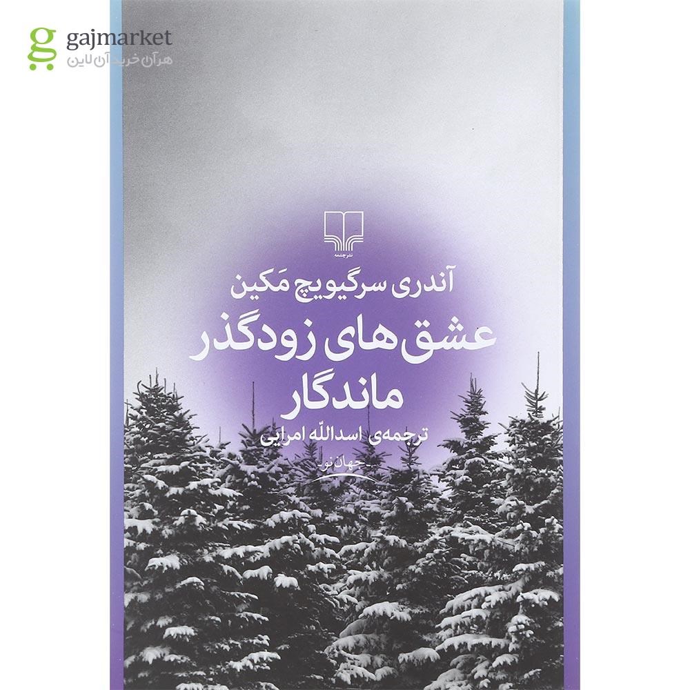 تصویر از کتاب عشق های زودگذر ماندگار