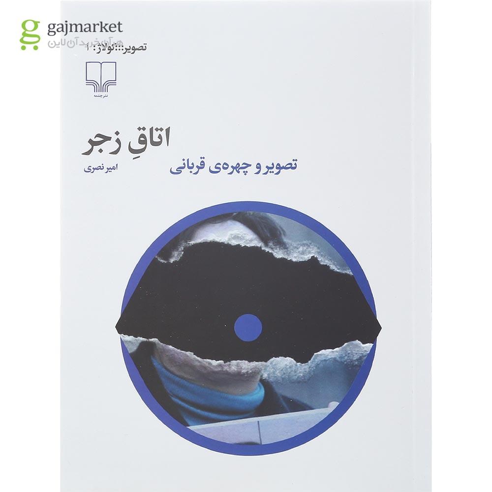 تصویر از کتاب اتاق زجر