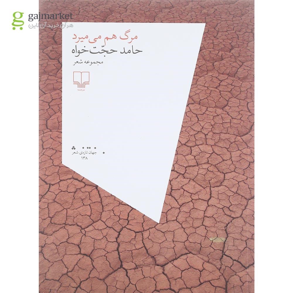 تصویر از کتاب مرگ هم می میرد