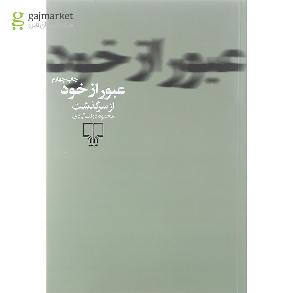 تصویر از کتاب عبور از خود