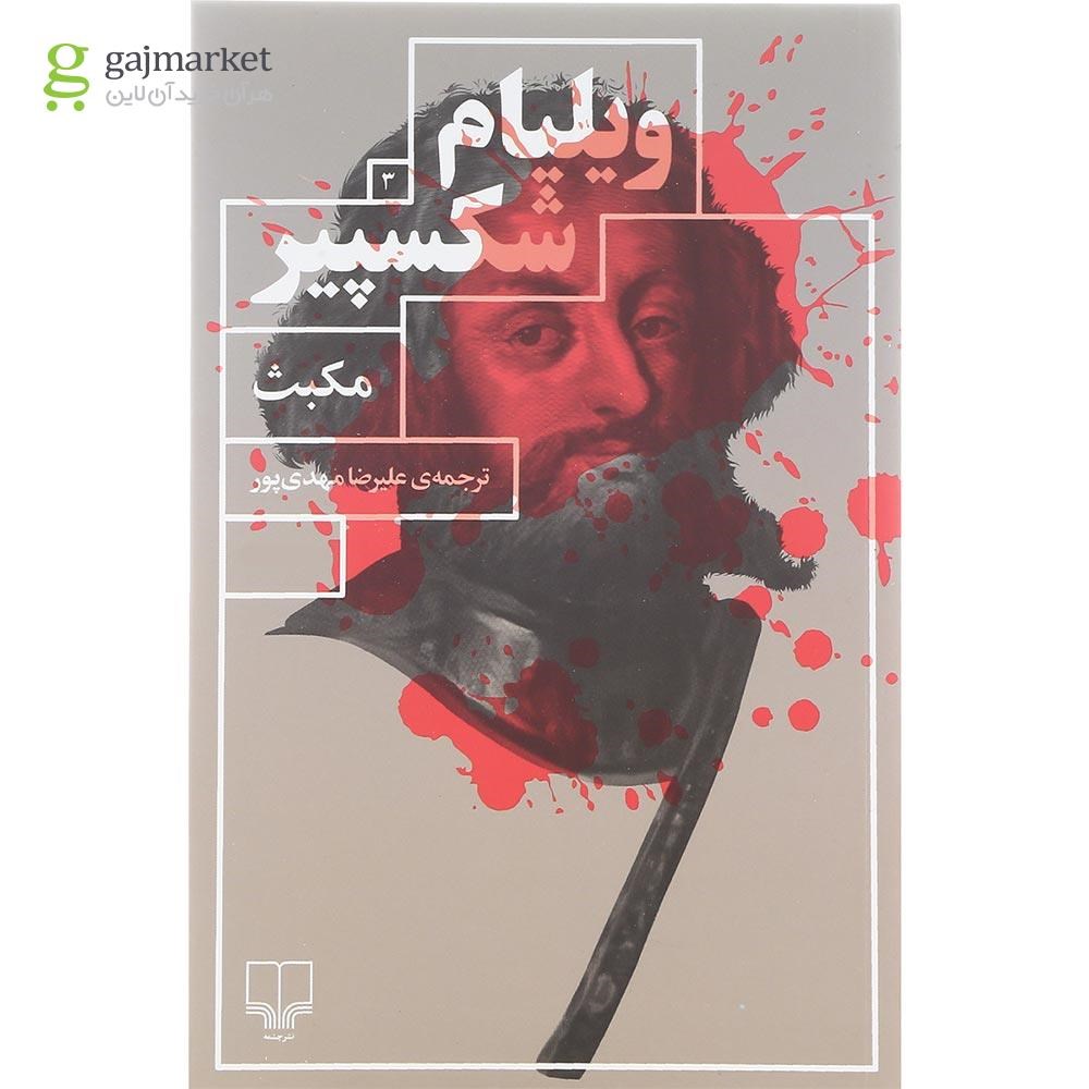 تصویر از کتاب مکبث