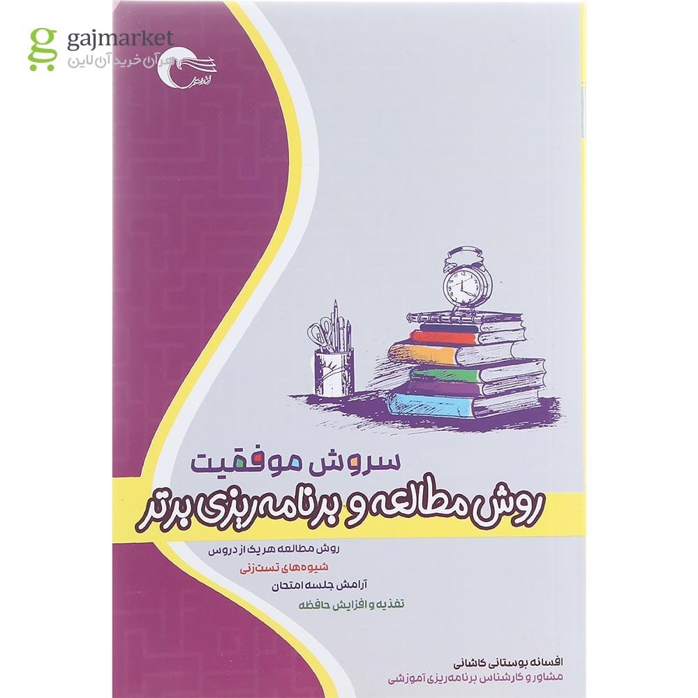 تصویر از کتاب سروش موفقیت روش مطالعه و برنامه ریزی برتر