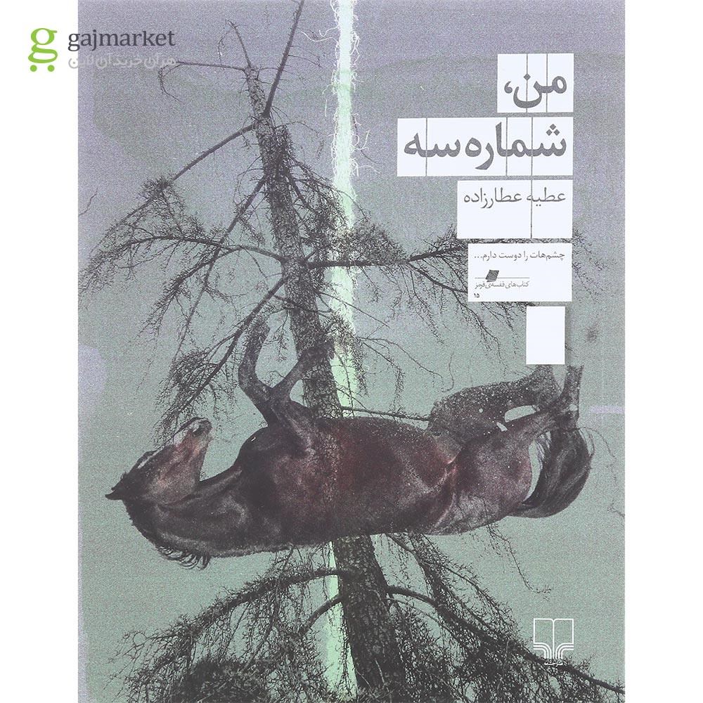 تصویر از کتاب من شماره سه