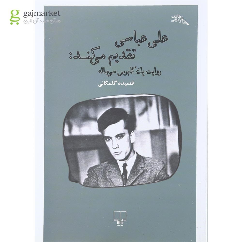 تصویر از کتاب علی عباس تقدیم می کند روایت یک کابوس سی ساله