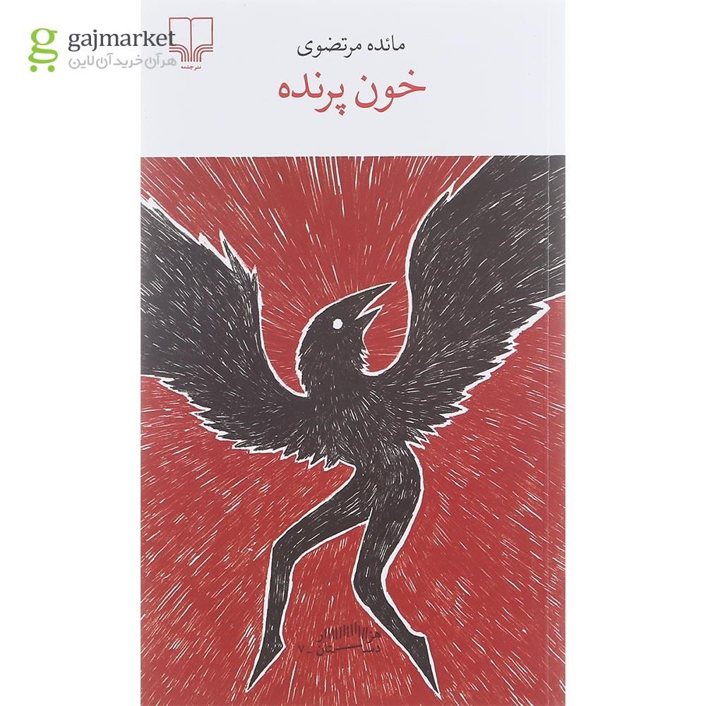 تصویر از کتاب خون پرنده
