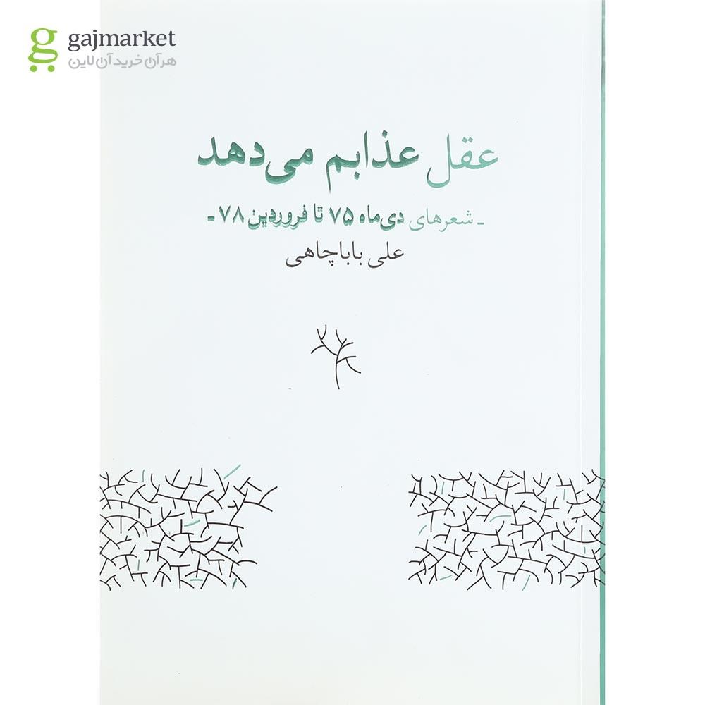 تصویر از کتاب عقل عذابم می دهد