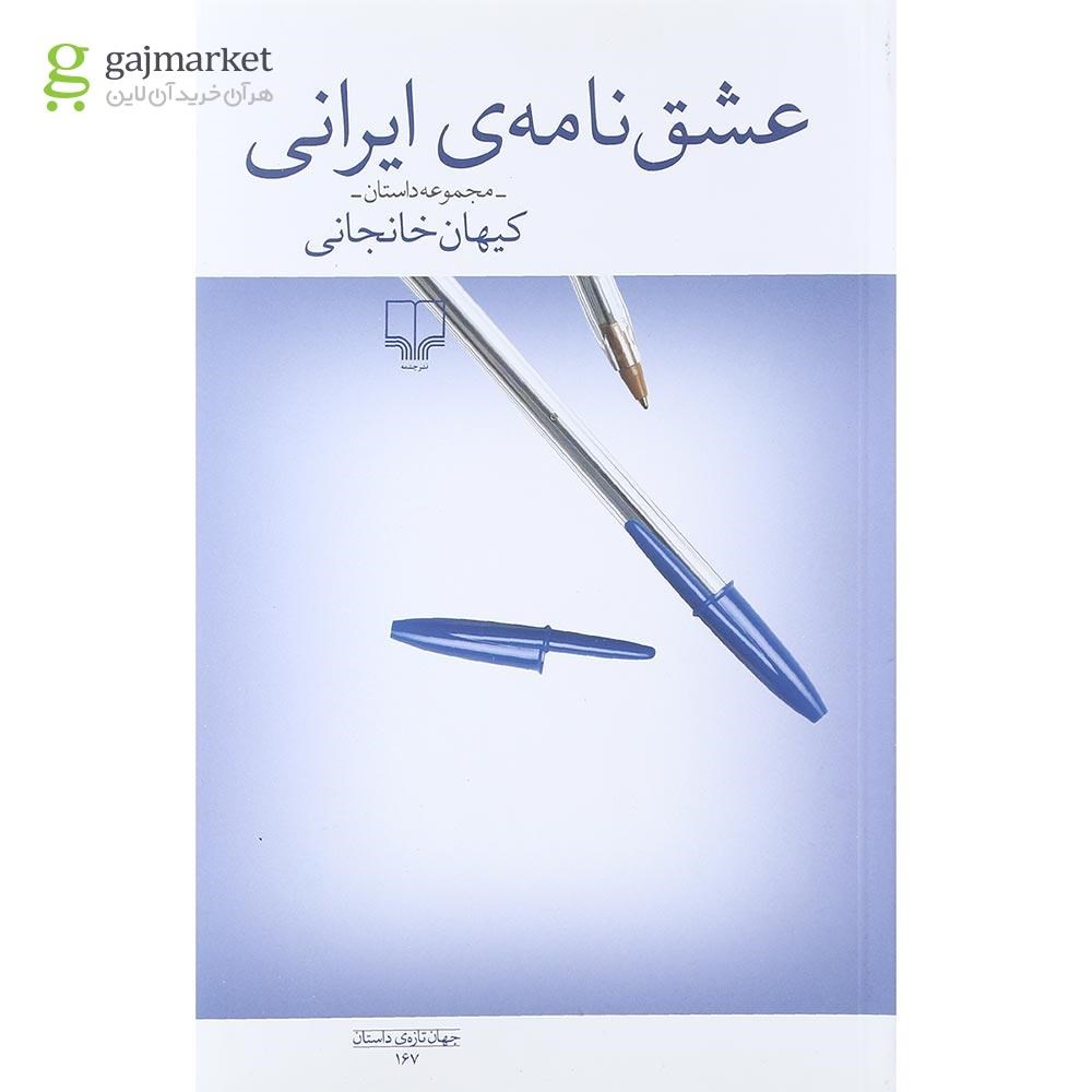 تصویر از کتاب عشق نامه ایرانی