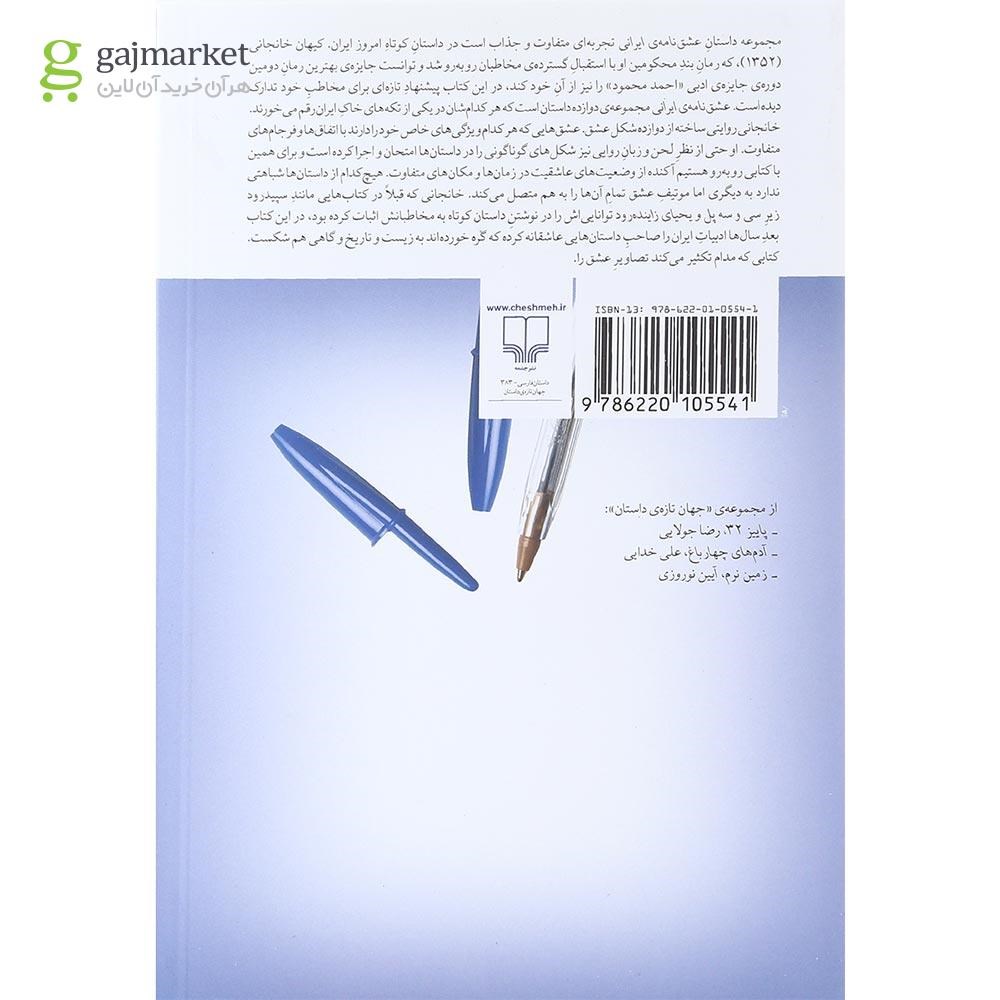 تصویر از کتاب عشق نامه ایرانی