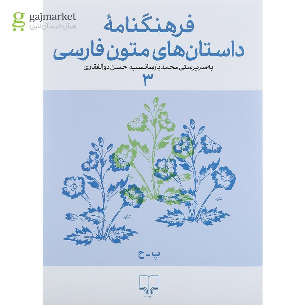 تصویر از کتاب فرهنگنامه داستان های متون فارسی جلد 3