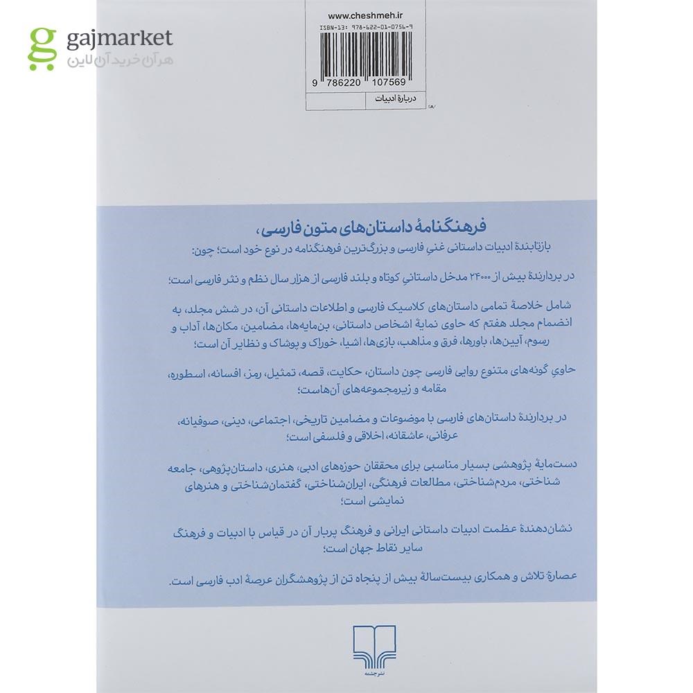 تصویر از کتاب فرهنگنامه داستان های متون فارسی جلد 3