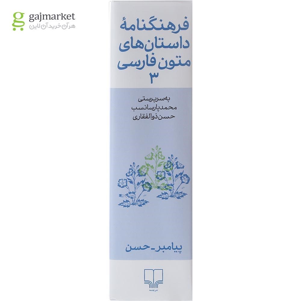 تصویر از کتاب فرهنگنامه داستان های متون فارسی جلد 3