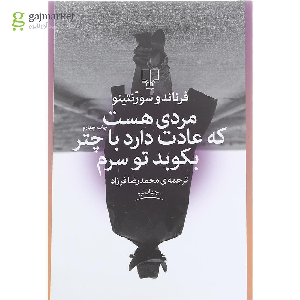 تصویر از کتاب مردی هست که عادت دارد با چتر بکوبد تو سرم