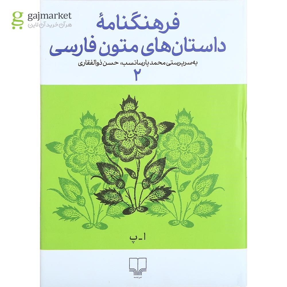 تصویر از کتاب فرهنگنامه داستان های متون فارسی جلد 2