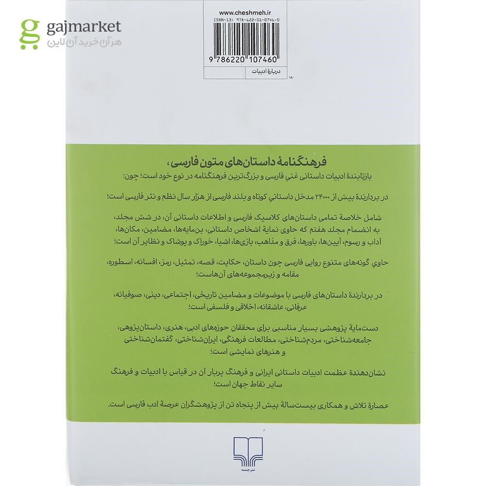تصویر از کتاب فرهنگنامه داستان های متون فارسی جلد 2