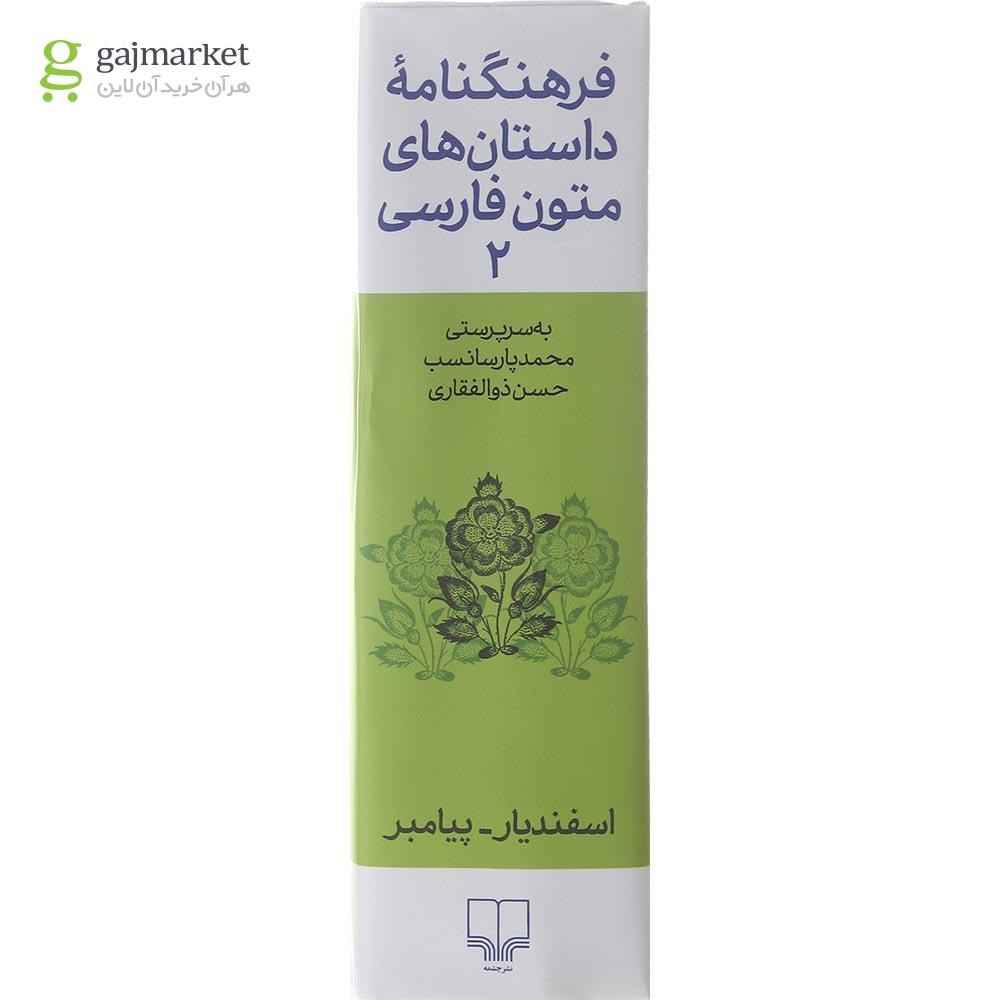 تصویر از کتاب فرهنگنامه داستان های متون فارسی جلد 2