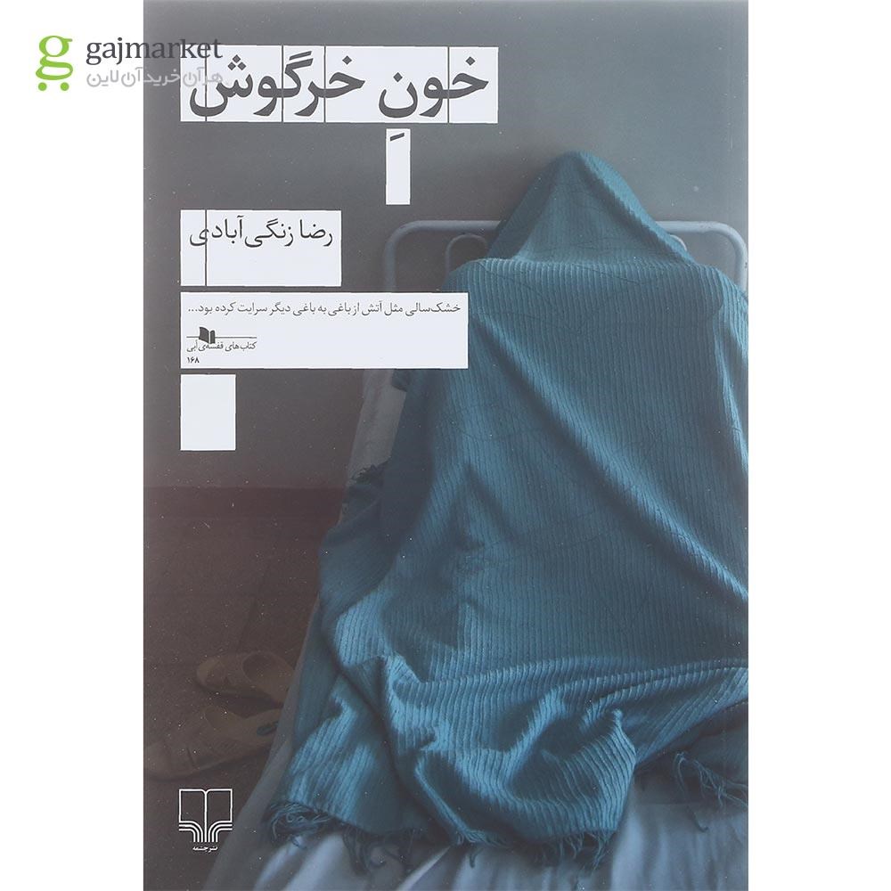 تصویر از کتاب خون خرگوش